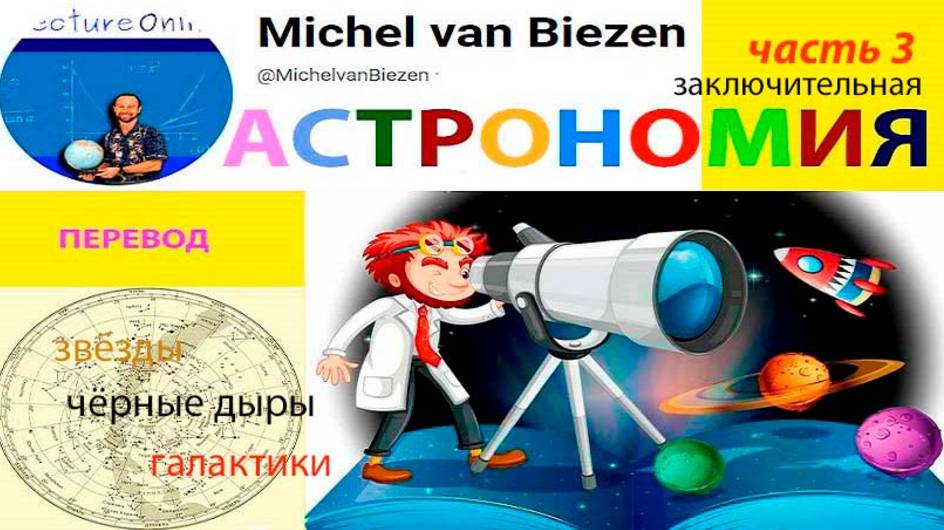 АСТРОНОМИЯ. часть 3. Звёзды.