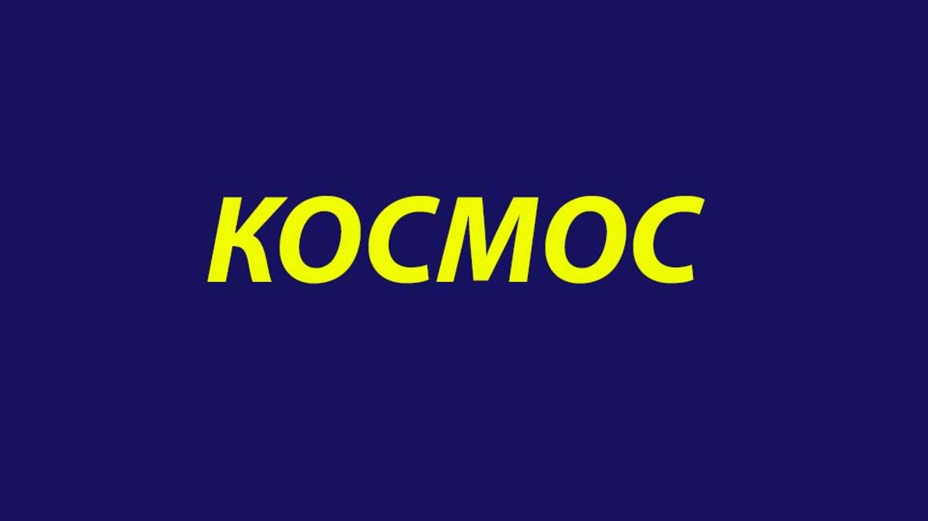 КОСМОС.