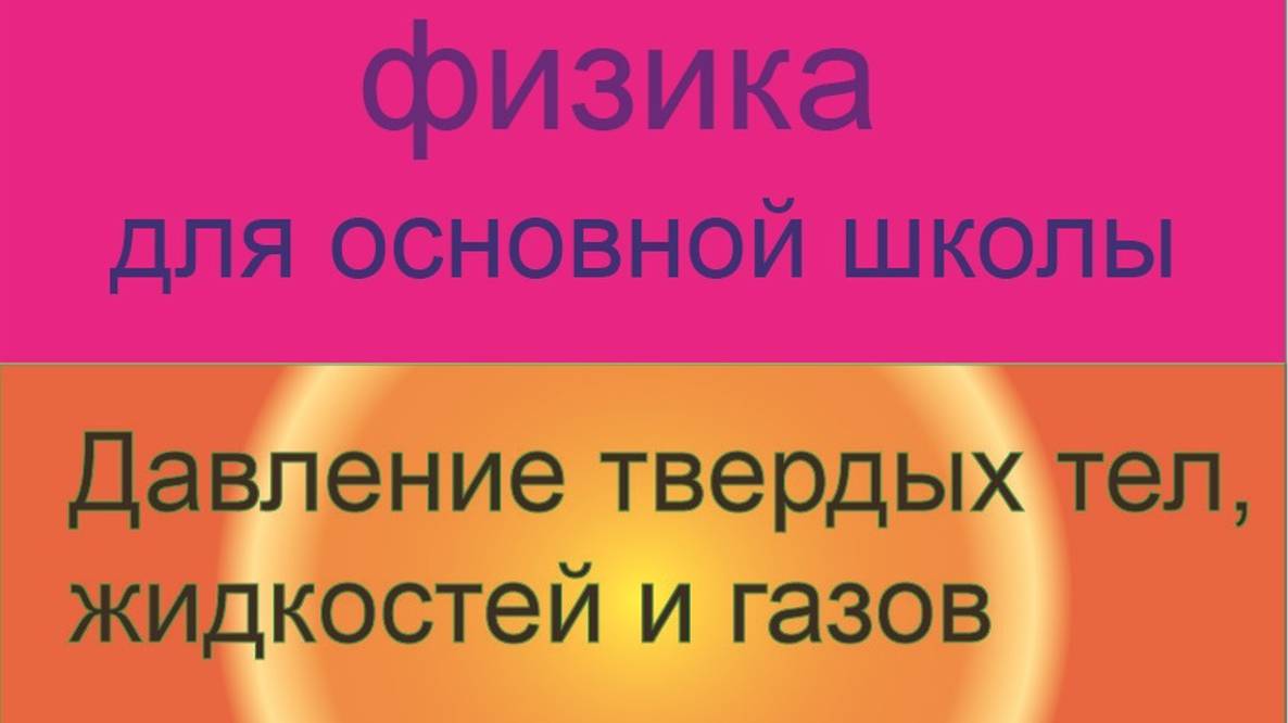 3. Курс физики для основной школы\Давление твердых тел, жидкостей и газов