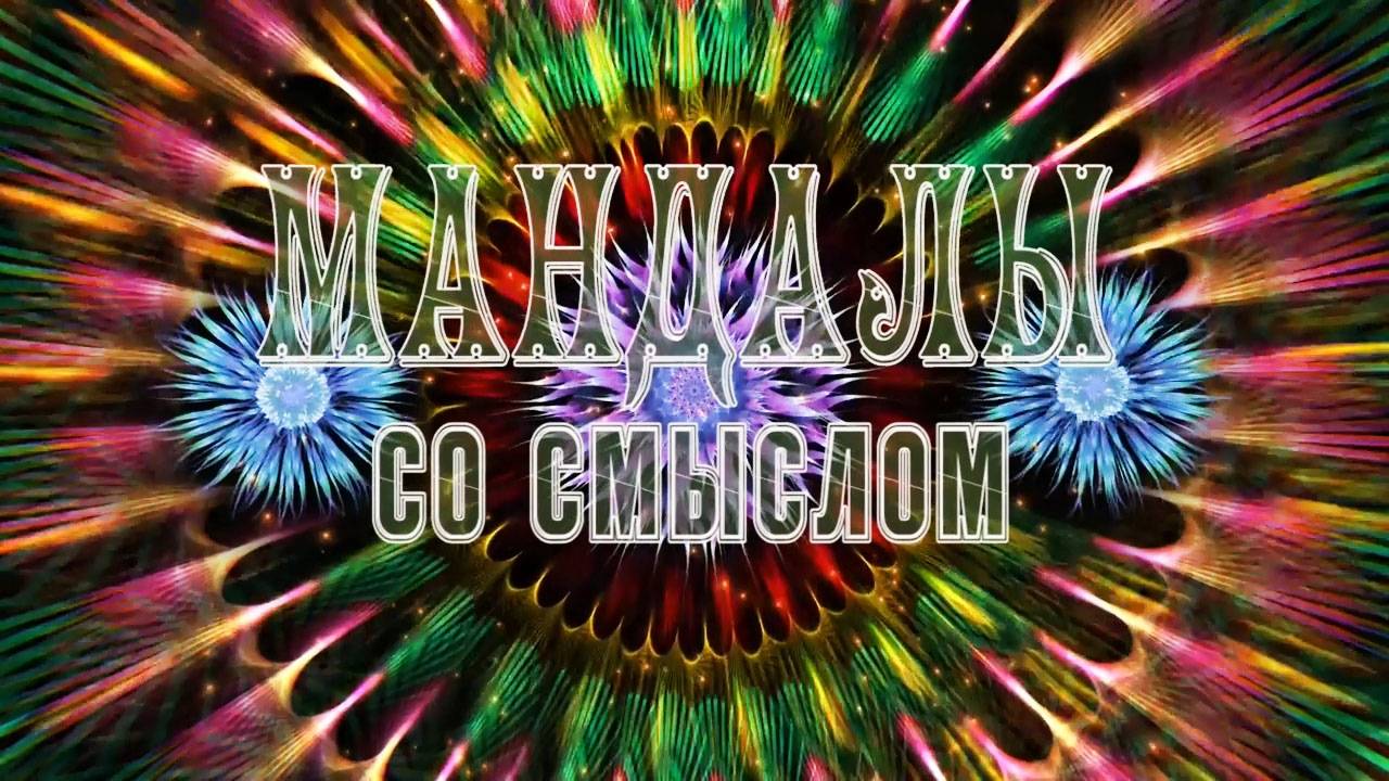 Мандалы со смыслом