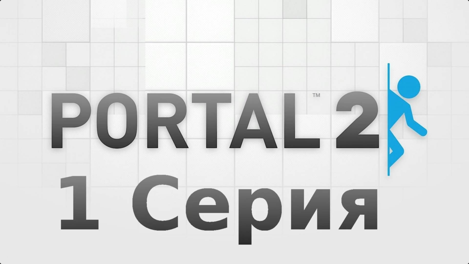 Portal 2 (Linux версия)