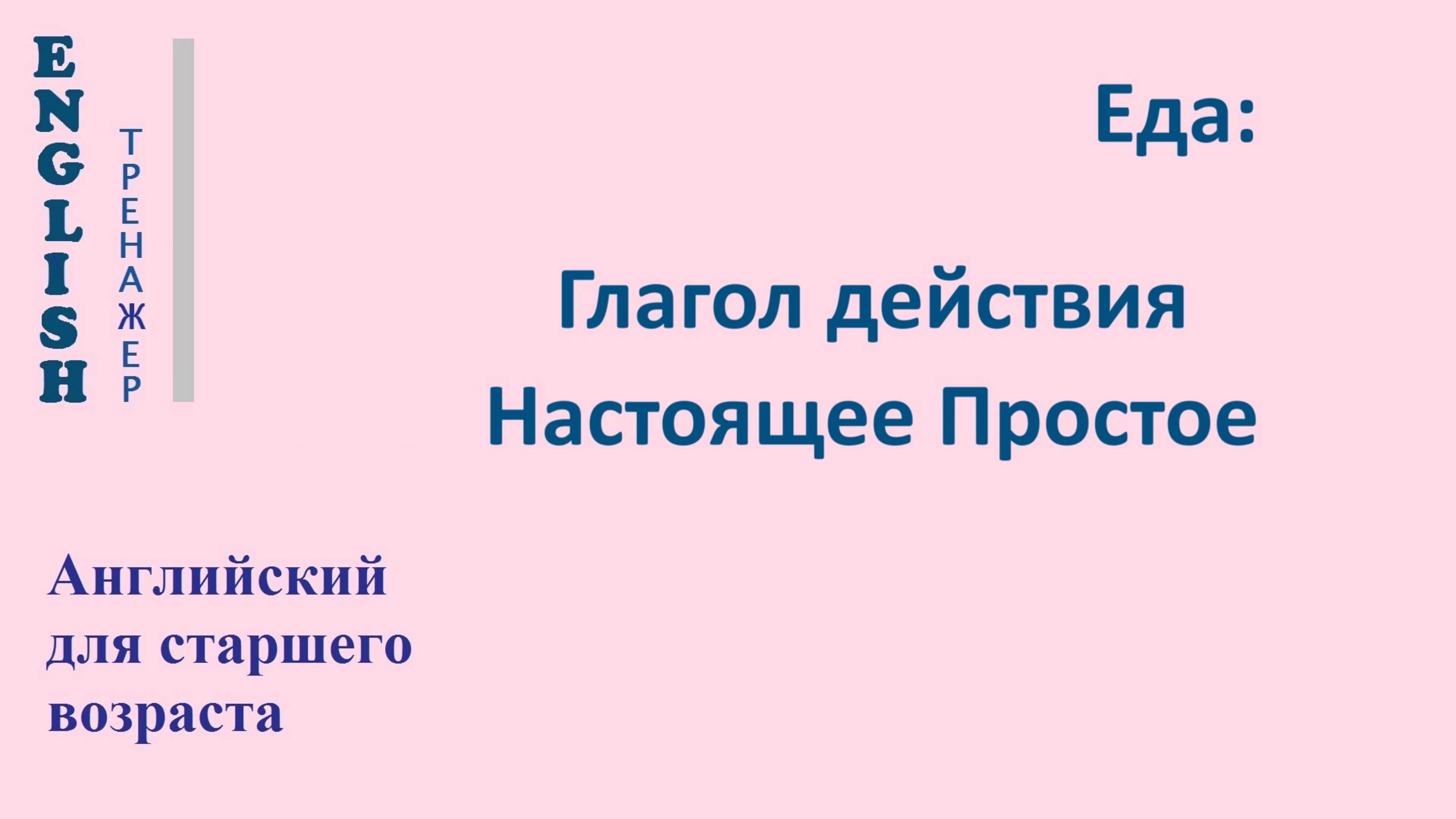 12.3-12.6.1 Тренажер ЕДА «Глагол действия: Настоящее Простое (утверждение, отрицание, вопрос)»