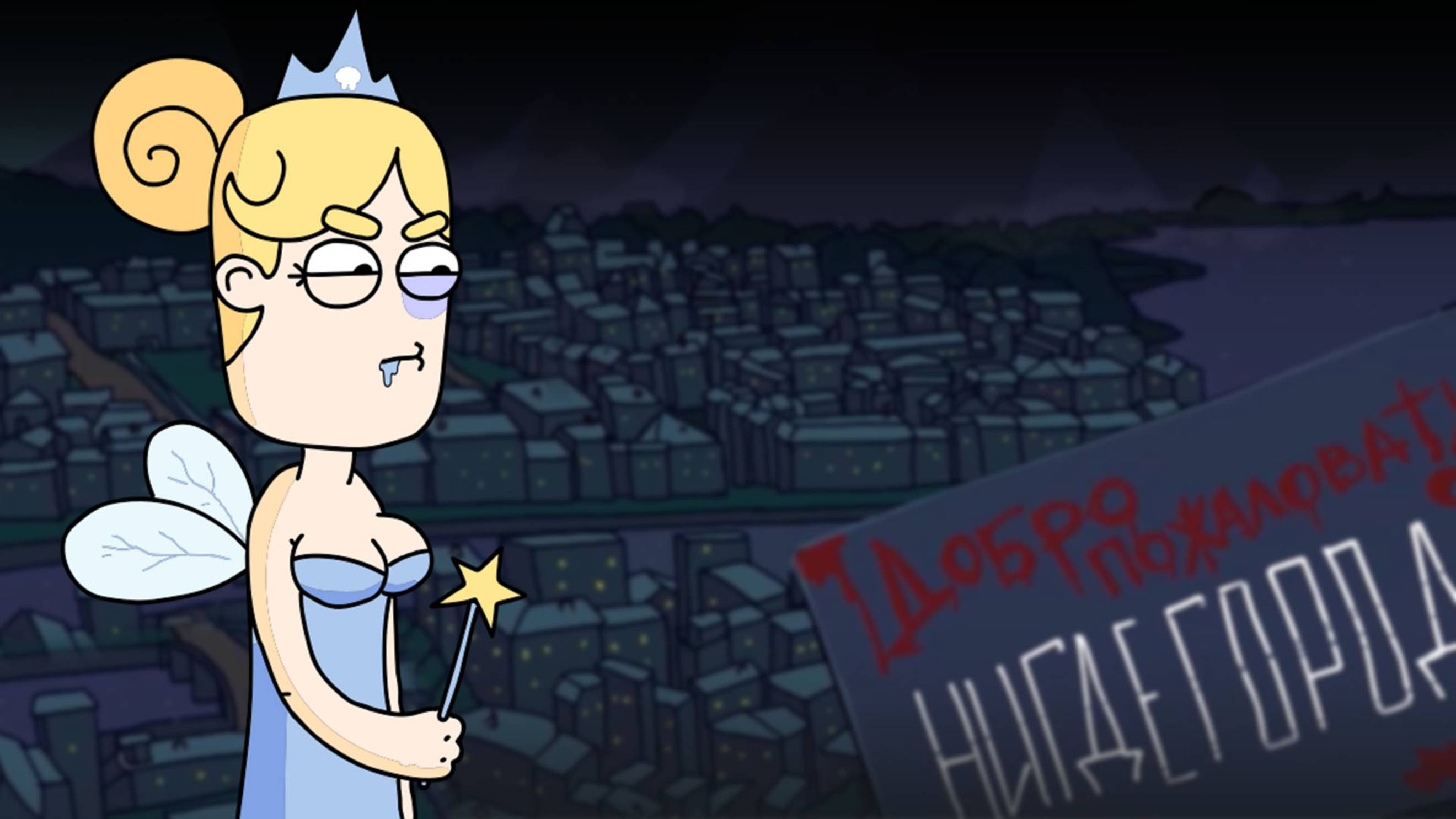 Лучшие серии «Нигдегорода» с Зубной феей