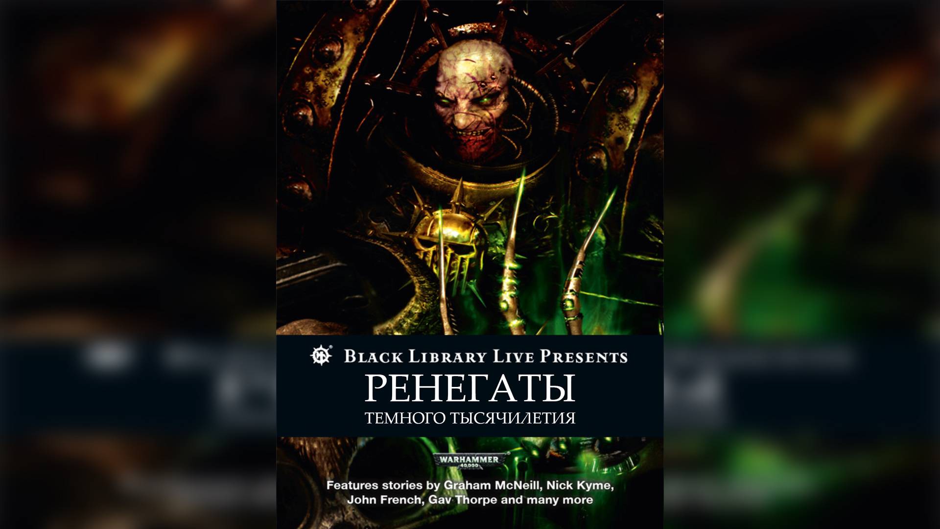 Ренегаты Тёмного Тысячелетия / Renegades of the Dark Millennium
