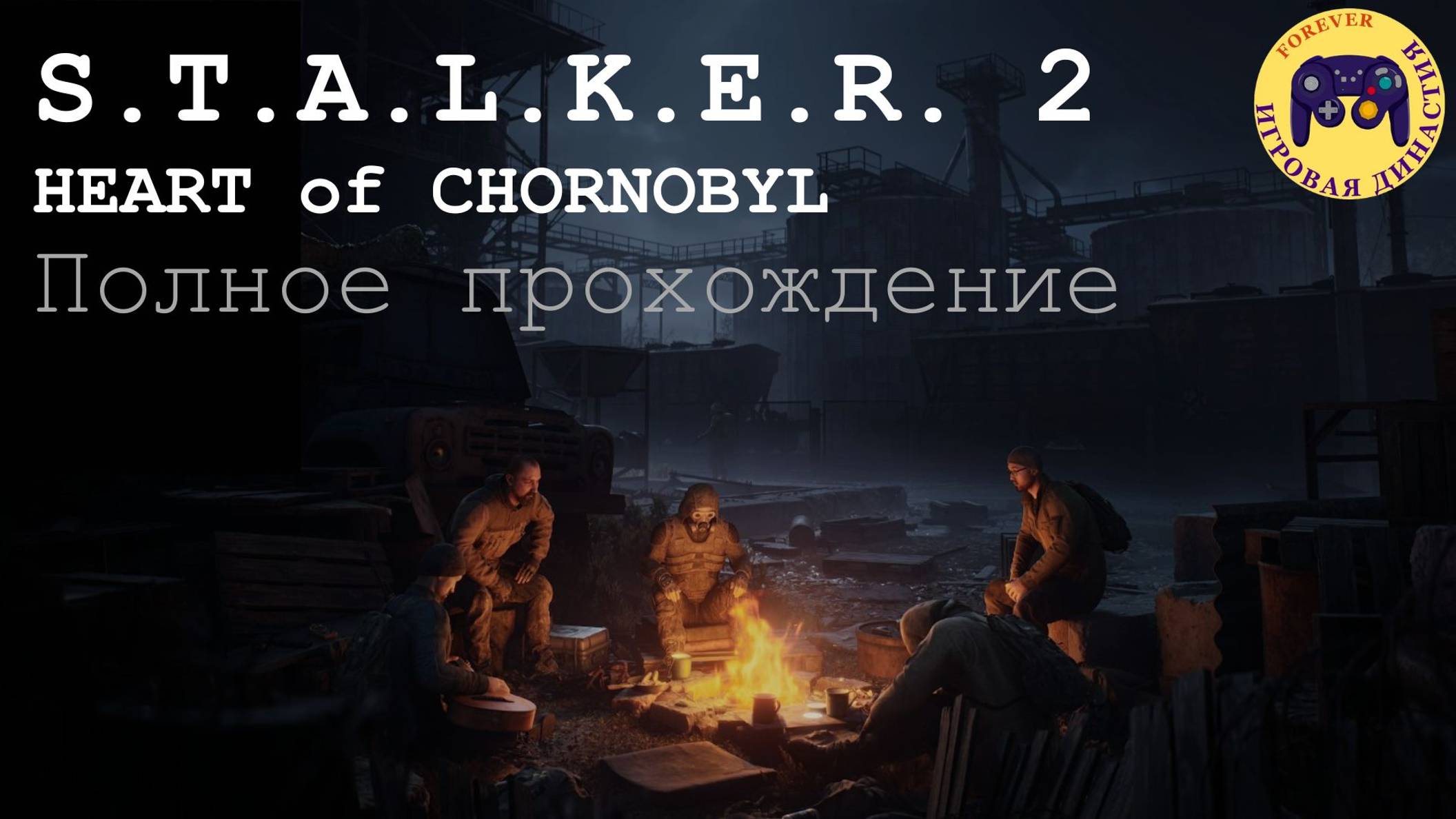 Прохождение игры STALKER 2 Heart of Chornobyl