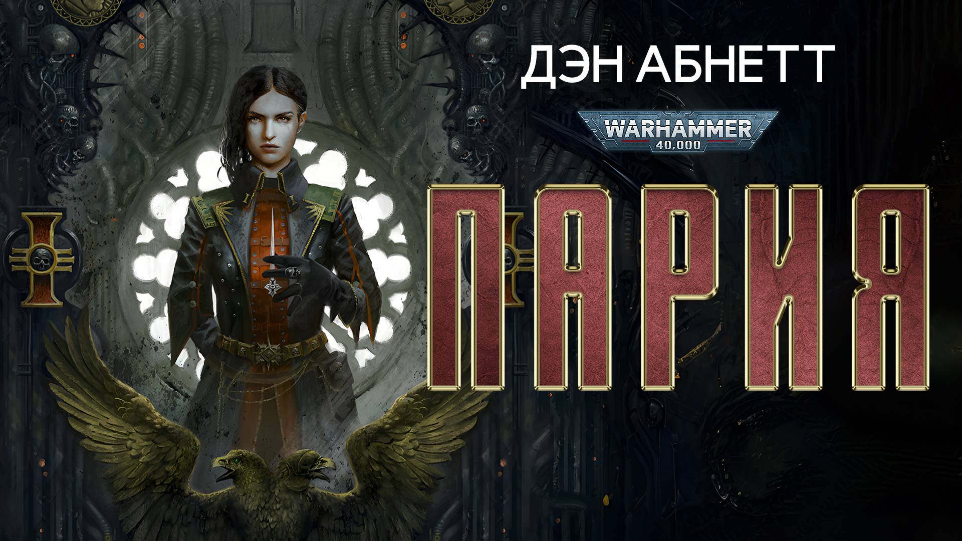 Дэн Абнетт - ″Пария″. Warhammer 40 000. Цикл романов в озвучке Кирилла Головина
