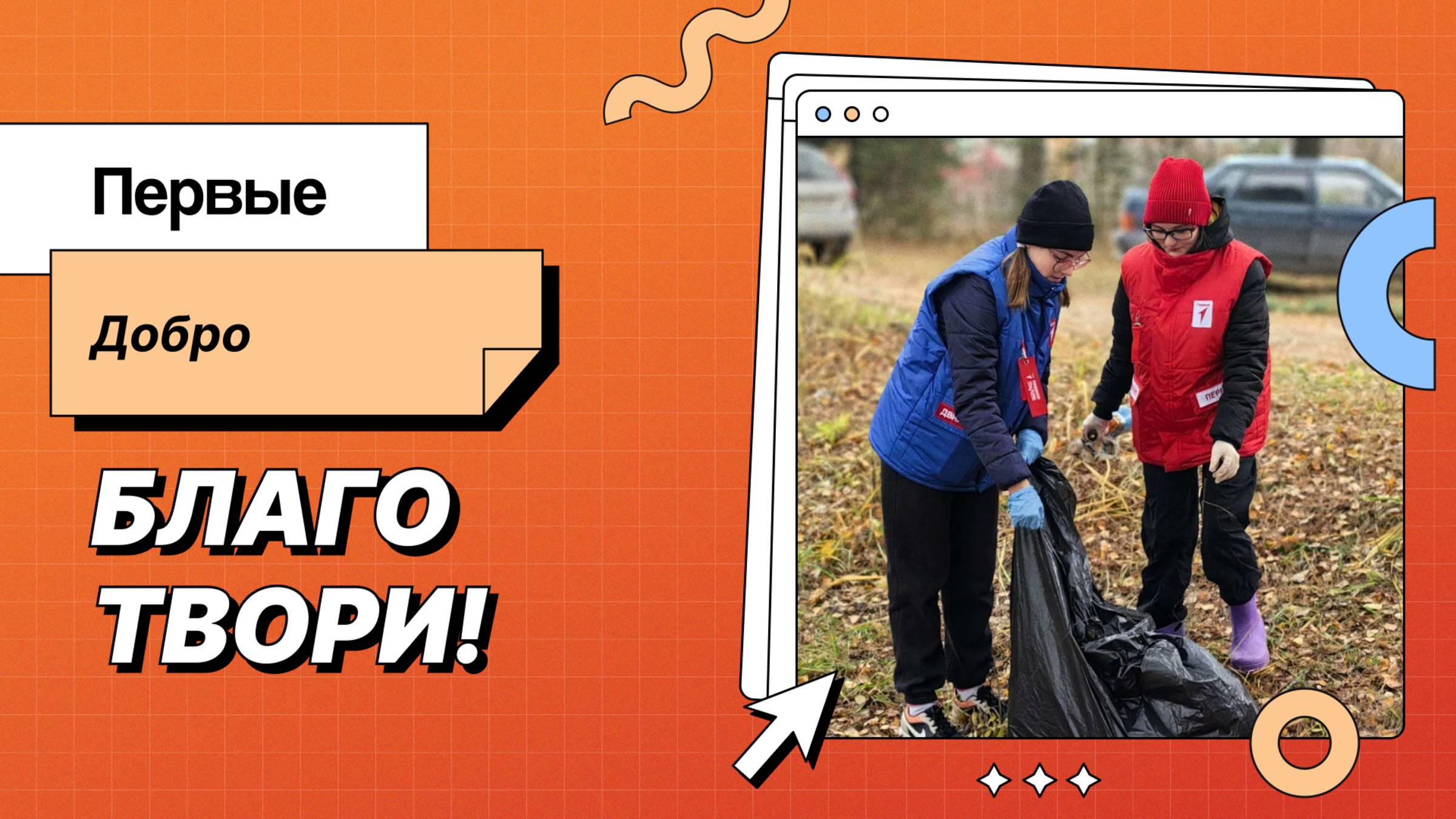Первые. Добро