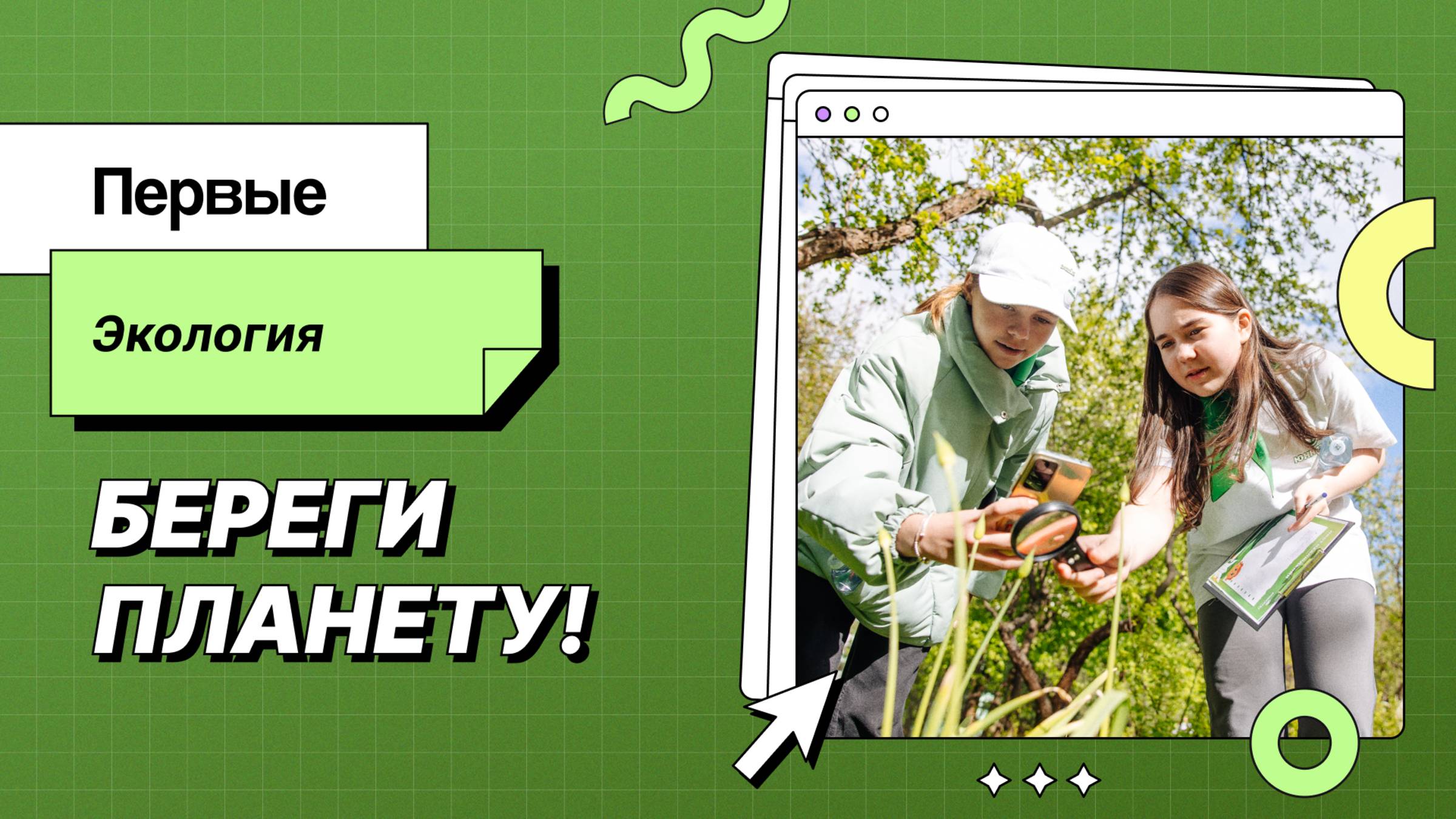 Первые. Экология
