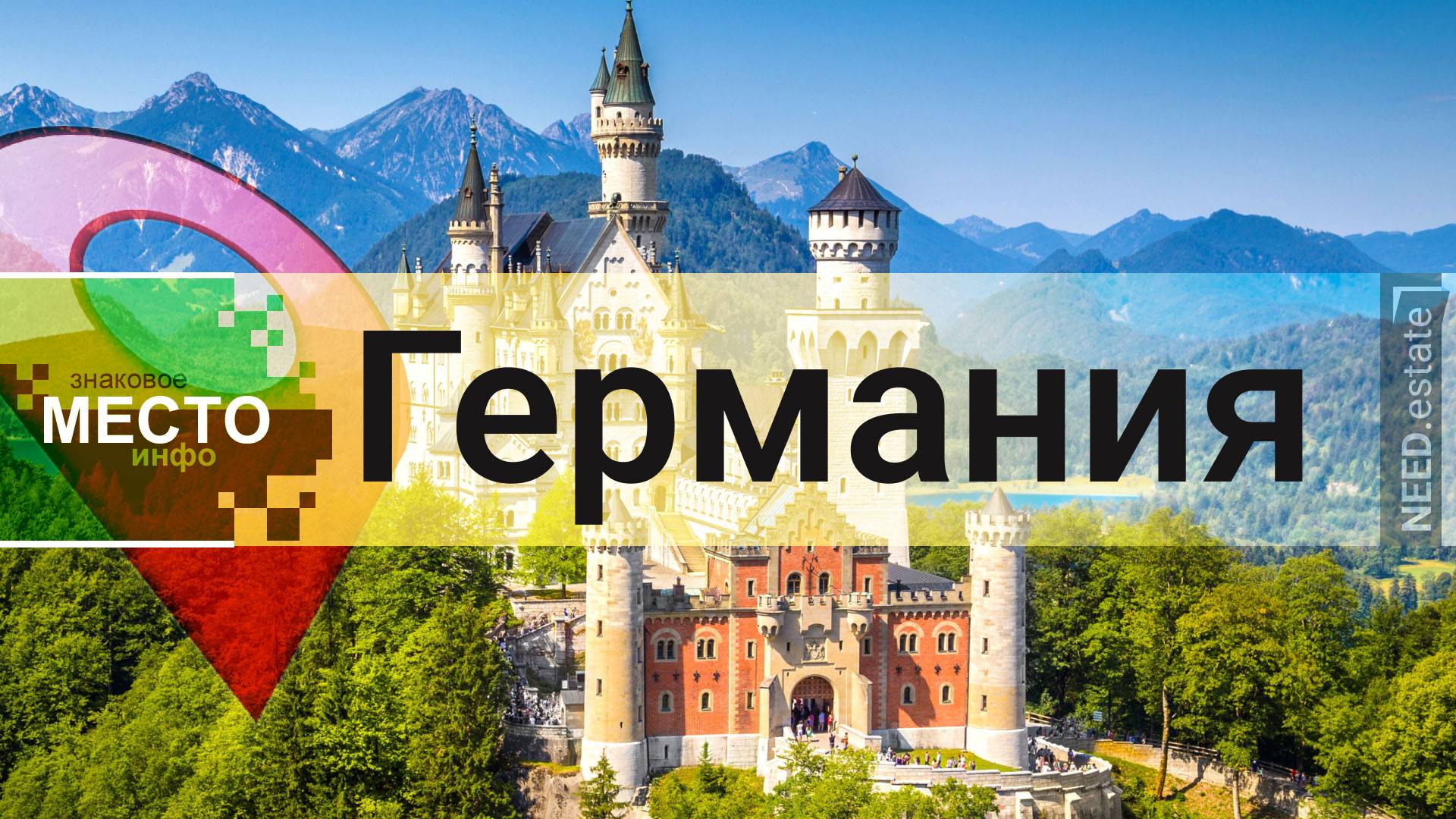 🇩🇪 Германия