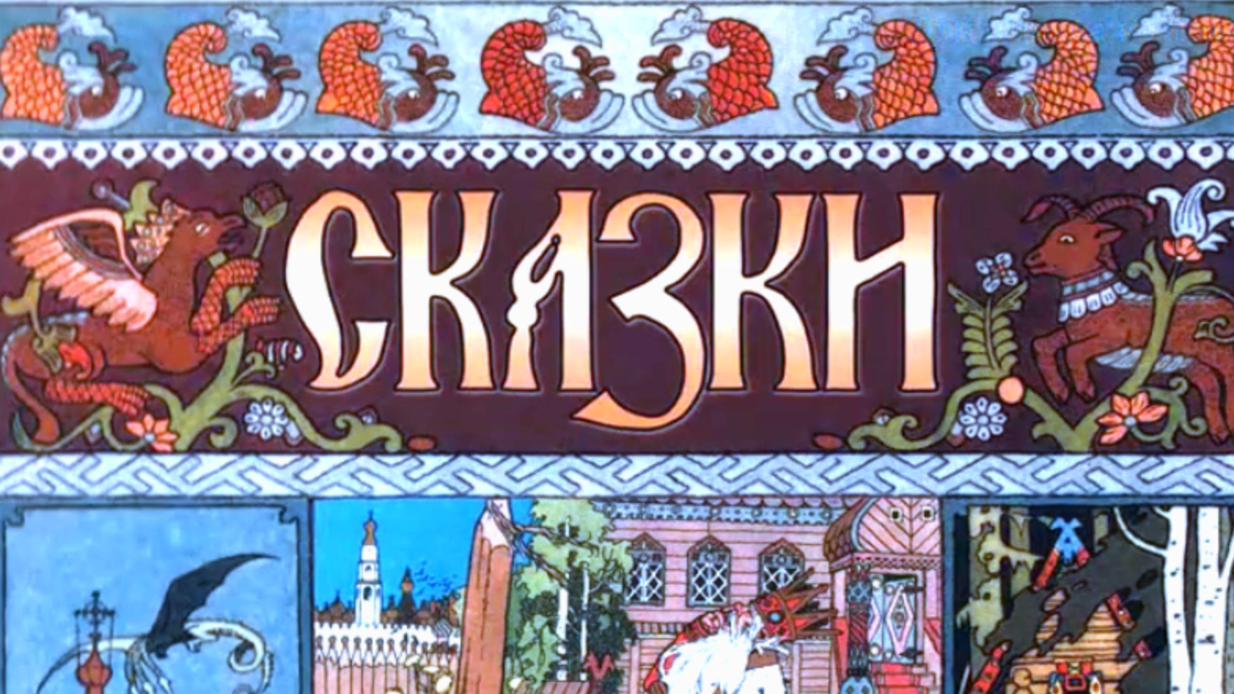 Любимые сказки.