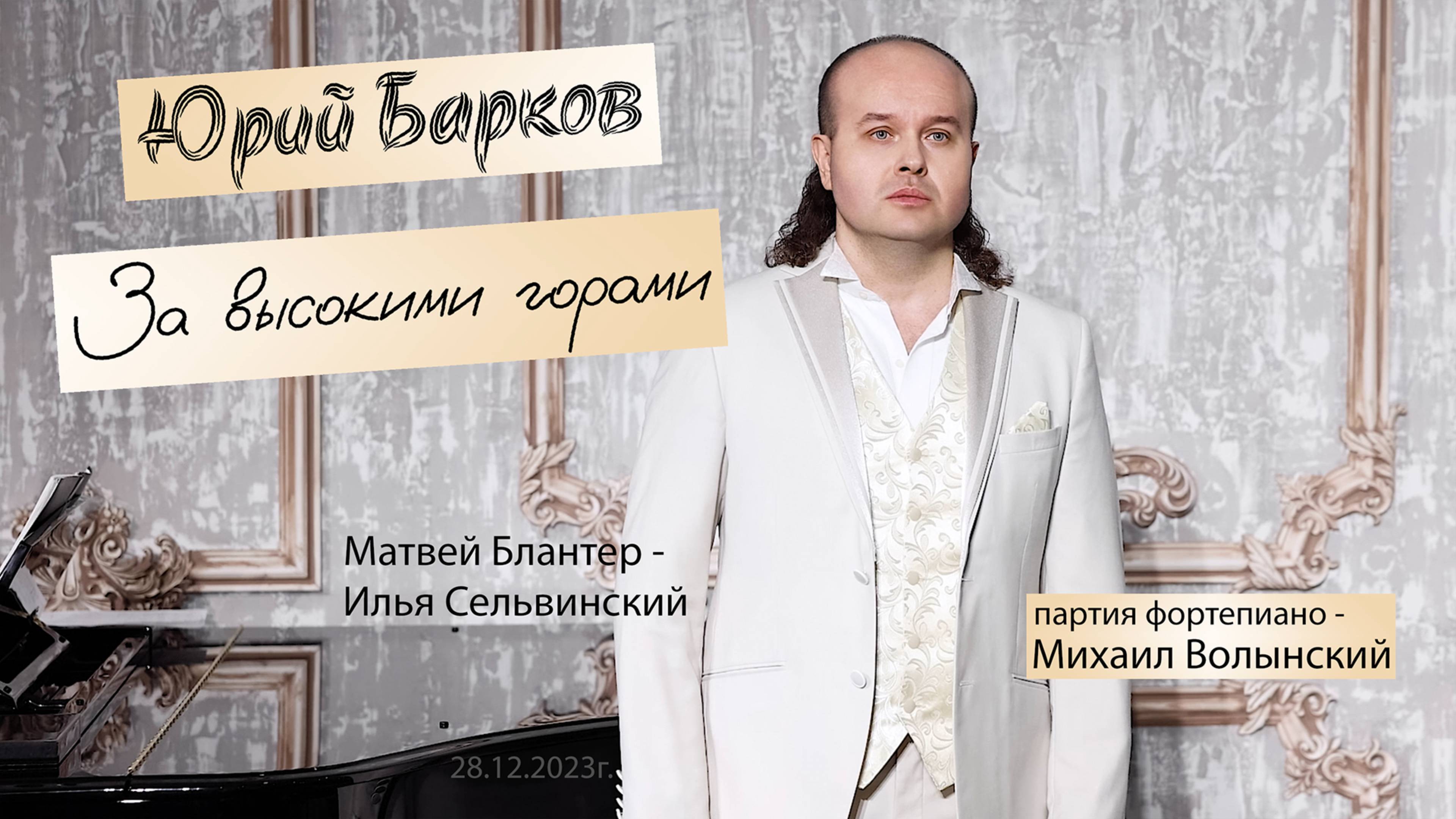 Юрий Барков. ЗИМНИЙ КОНЦЕРТ 28.12.2023г. в Консерваторских классах П.И.Чайковского.
