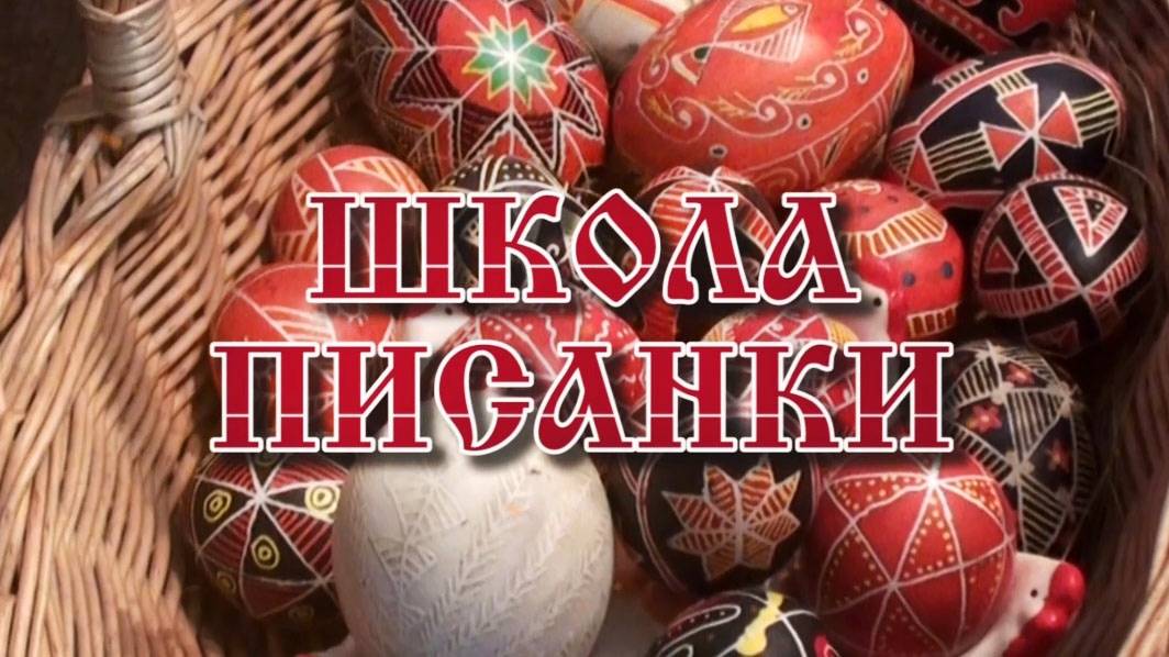 Писанка (платно)