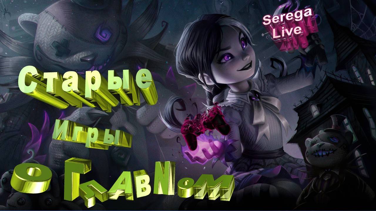 Старые игры о главном