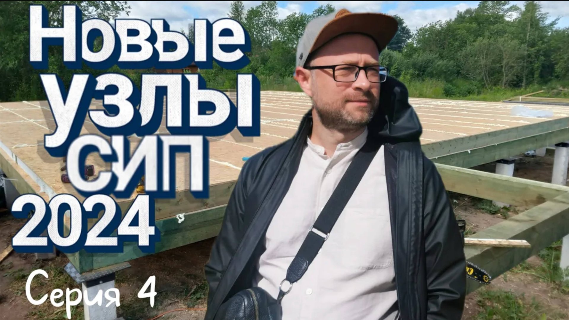Приезжайте посмотреть. Готовые дома 2024