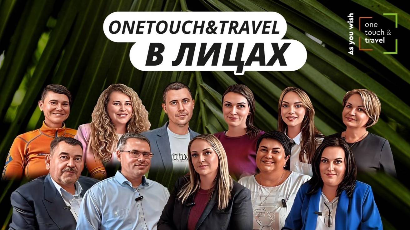 Туроператор OneTouch&amp;Travel в лицах