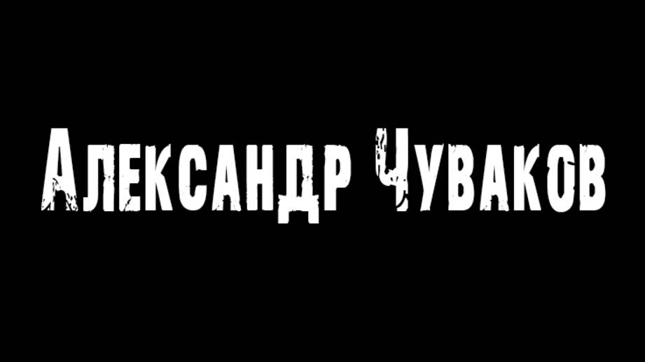 Александр Чуваков