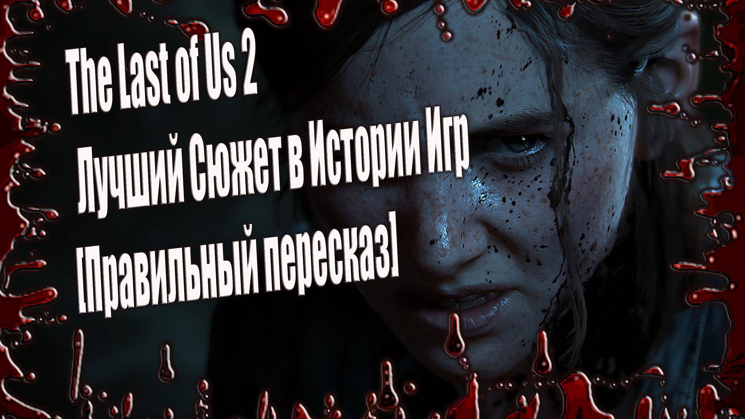 О чем был The Last of Us 2