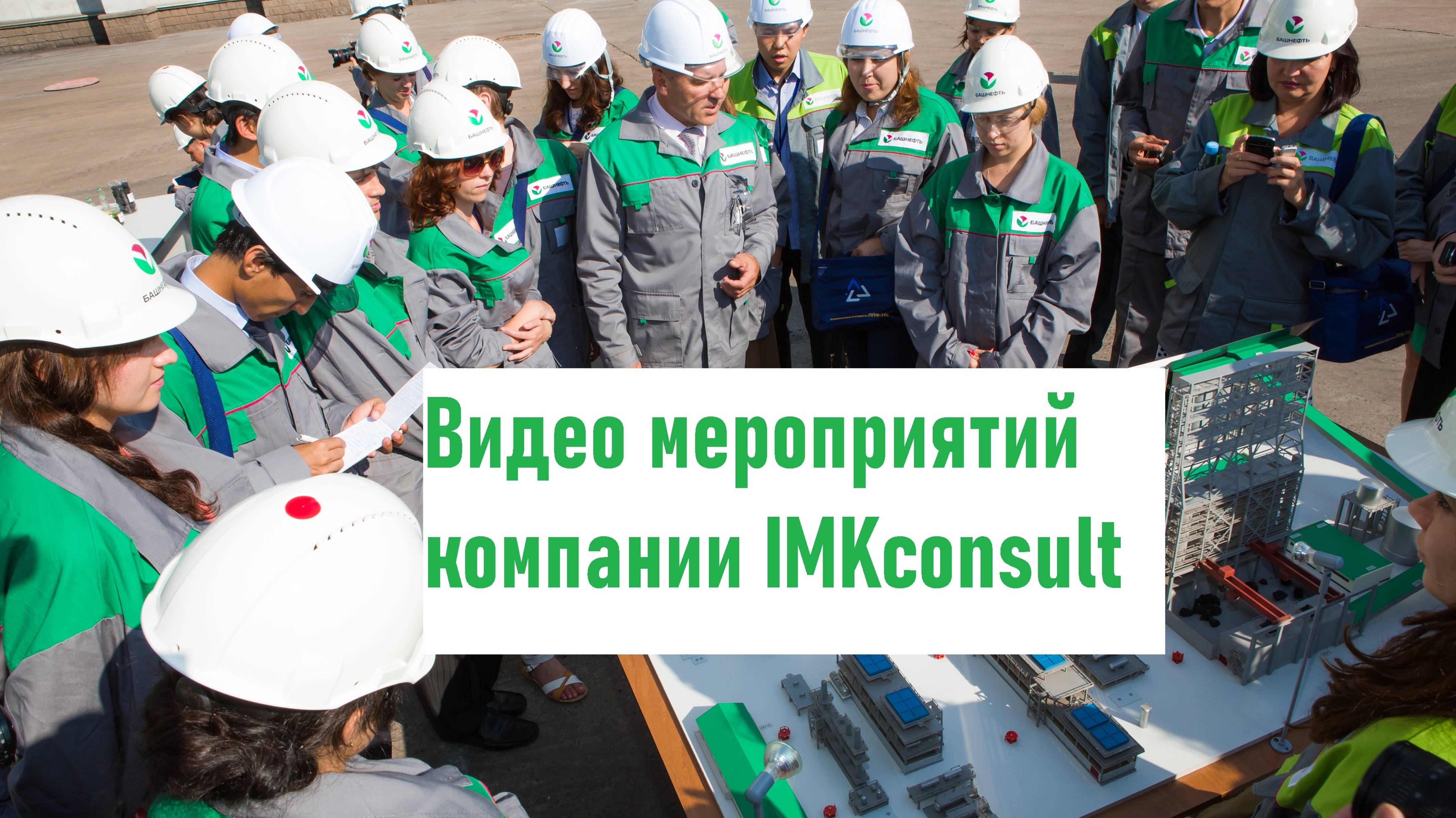 Видео мероприятий реализованных компанией IMKconsult