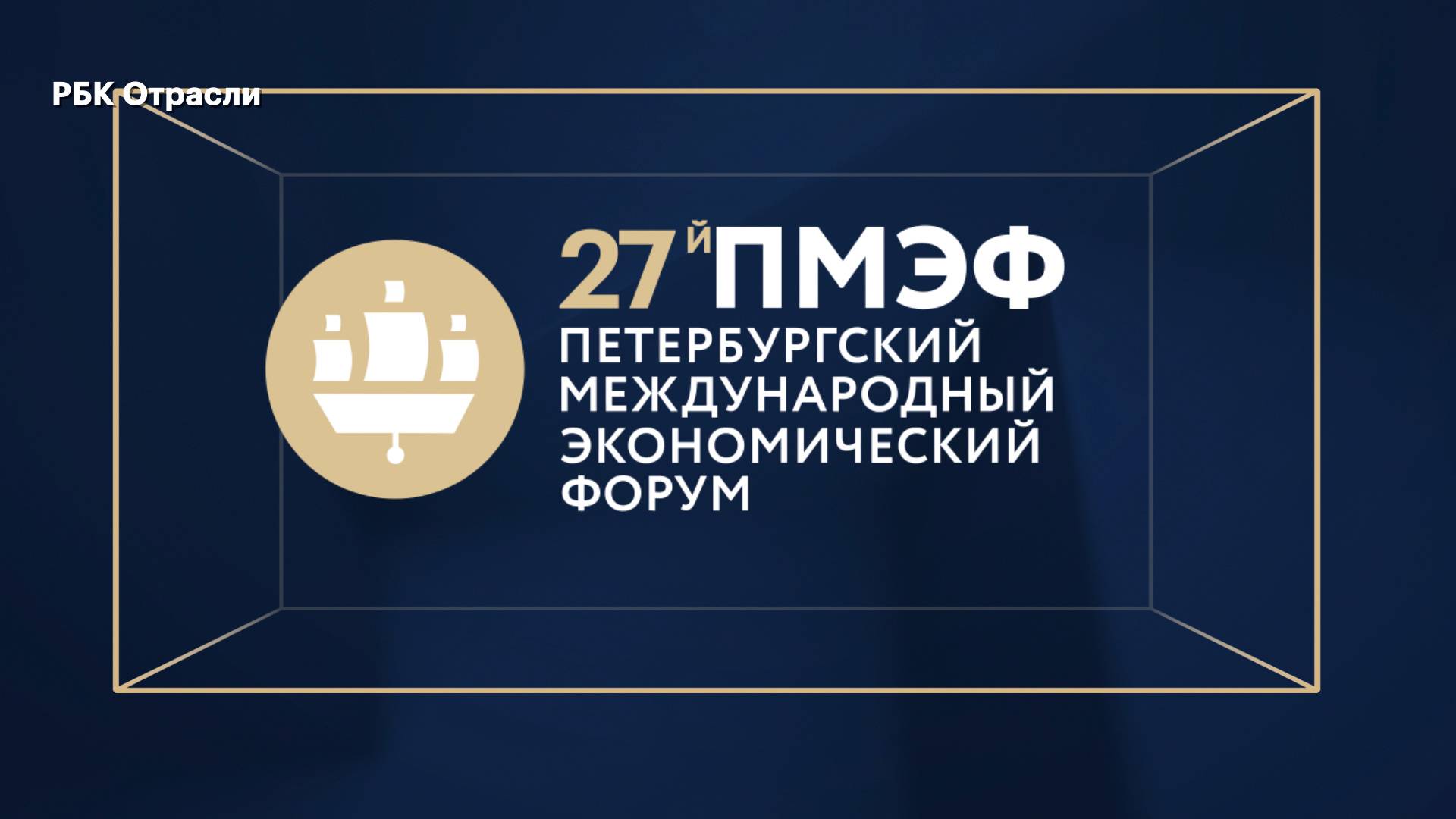 РБК Отрасли / ПМЭФ 2024