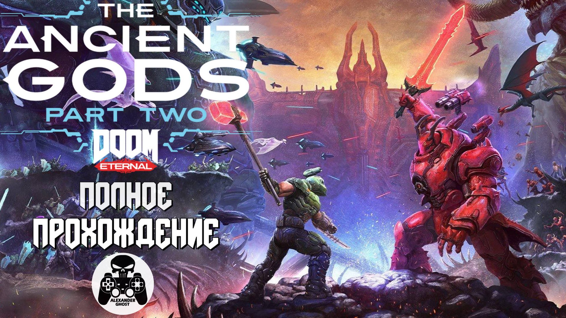 DOOM Eternal The Ancient Gods - Part Two полное прохождение