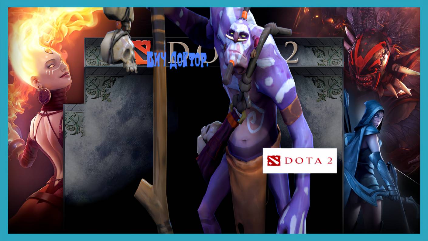 Dota 2 (Вич Доктор)