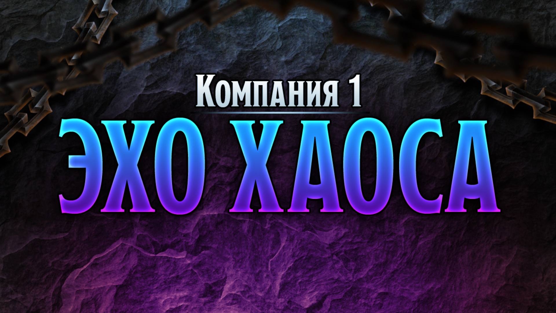 Эхо Хаоса ・ДнД