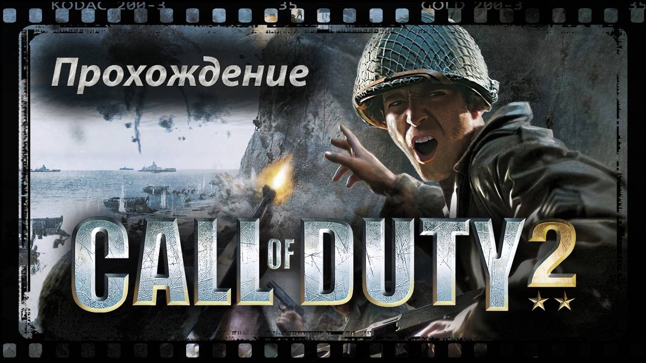 call of duty 2 прохождение