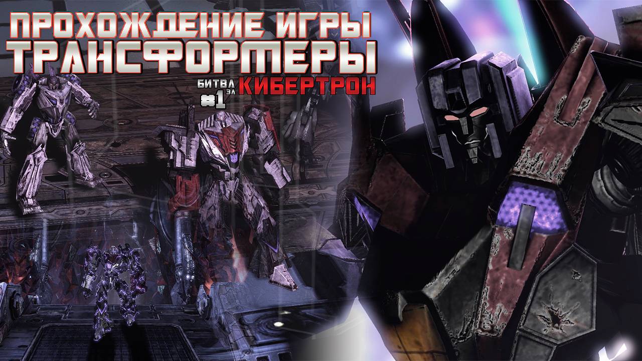 Прохождение игры Трансформеры: Битва за Кибертрон