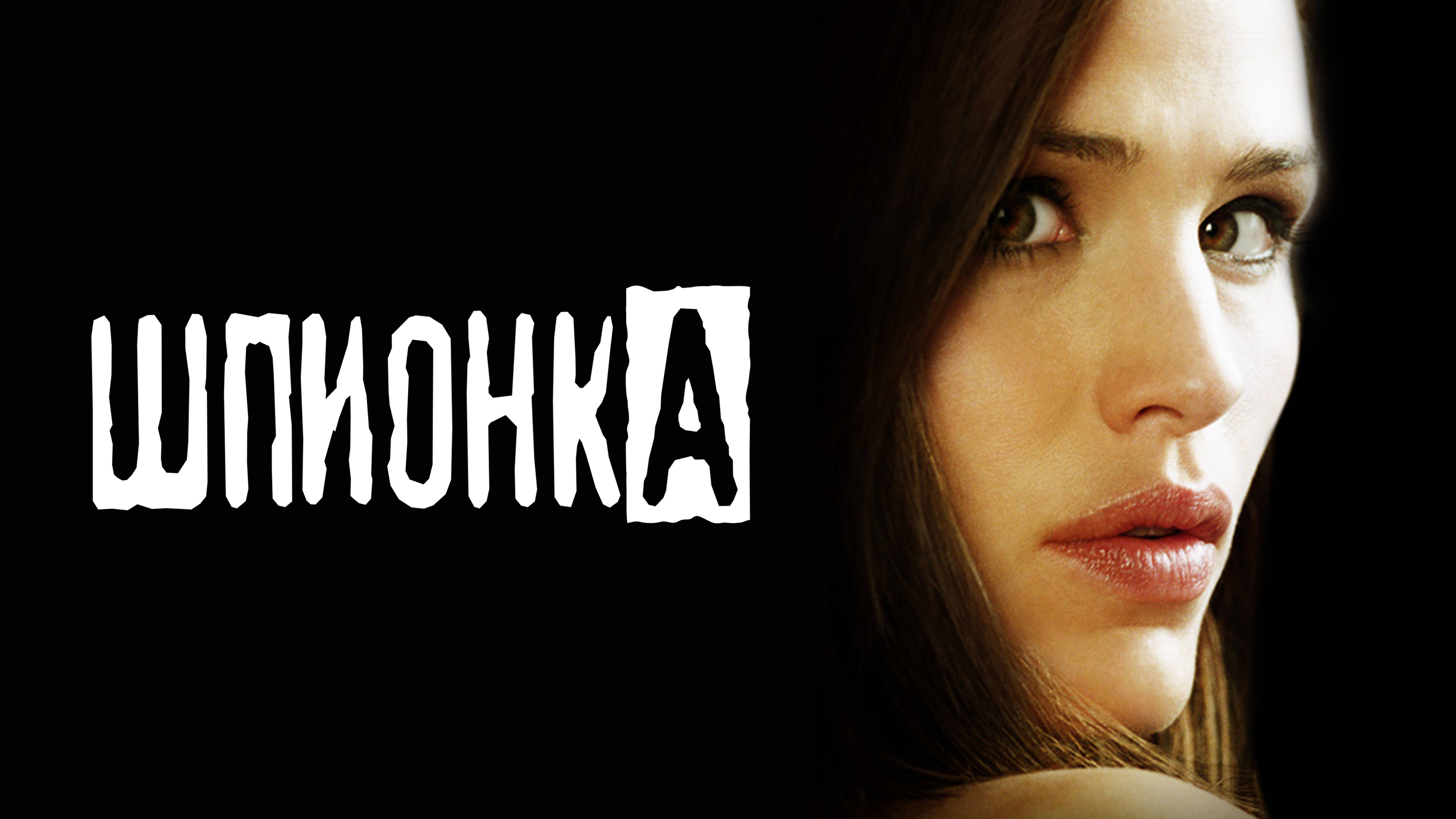 Сериал Шпионка - 1 сезон / Alias