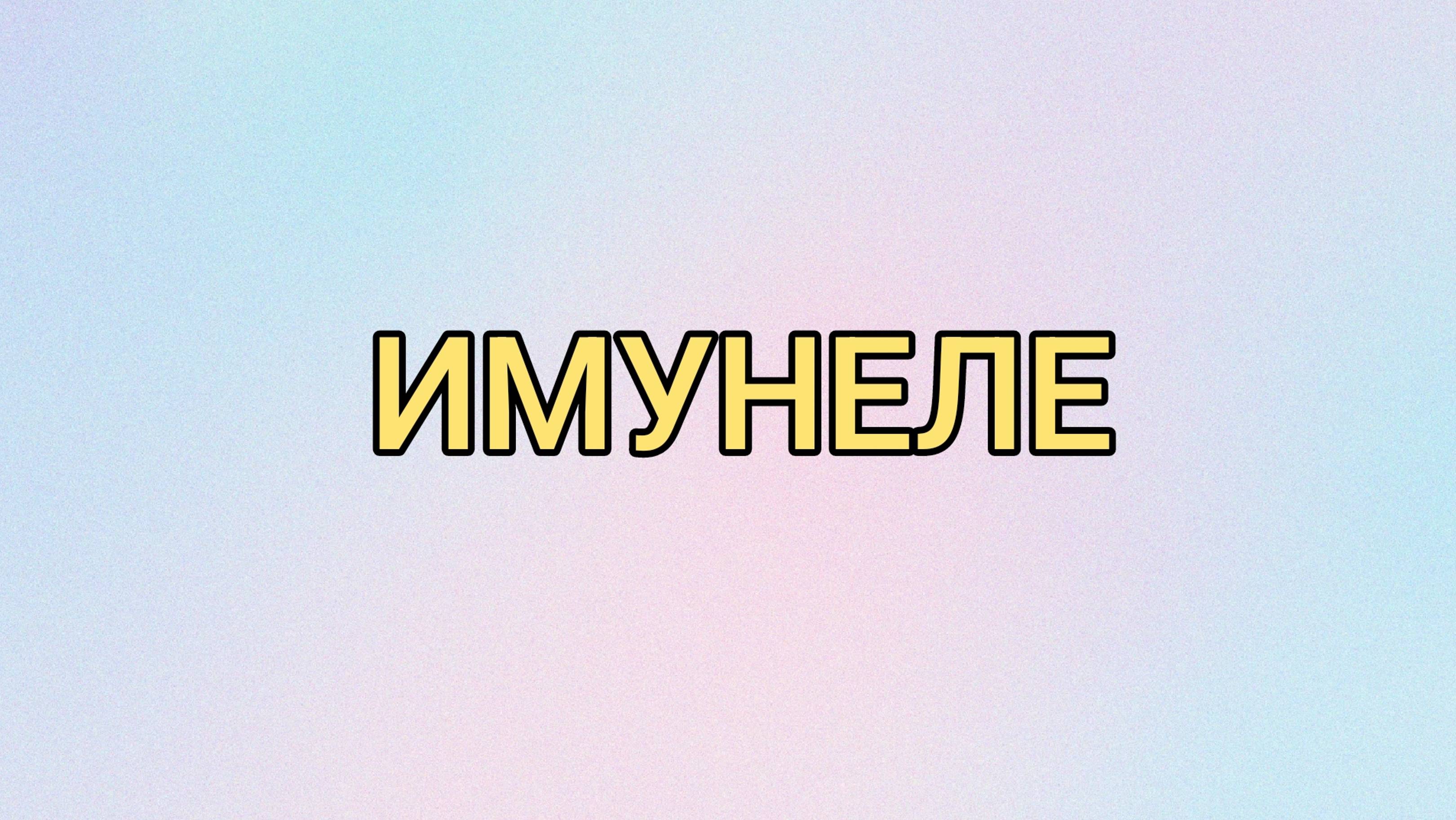 ИМУНЕЛЕ