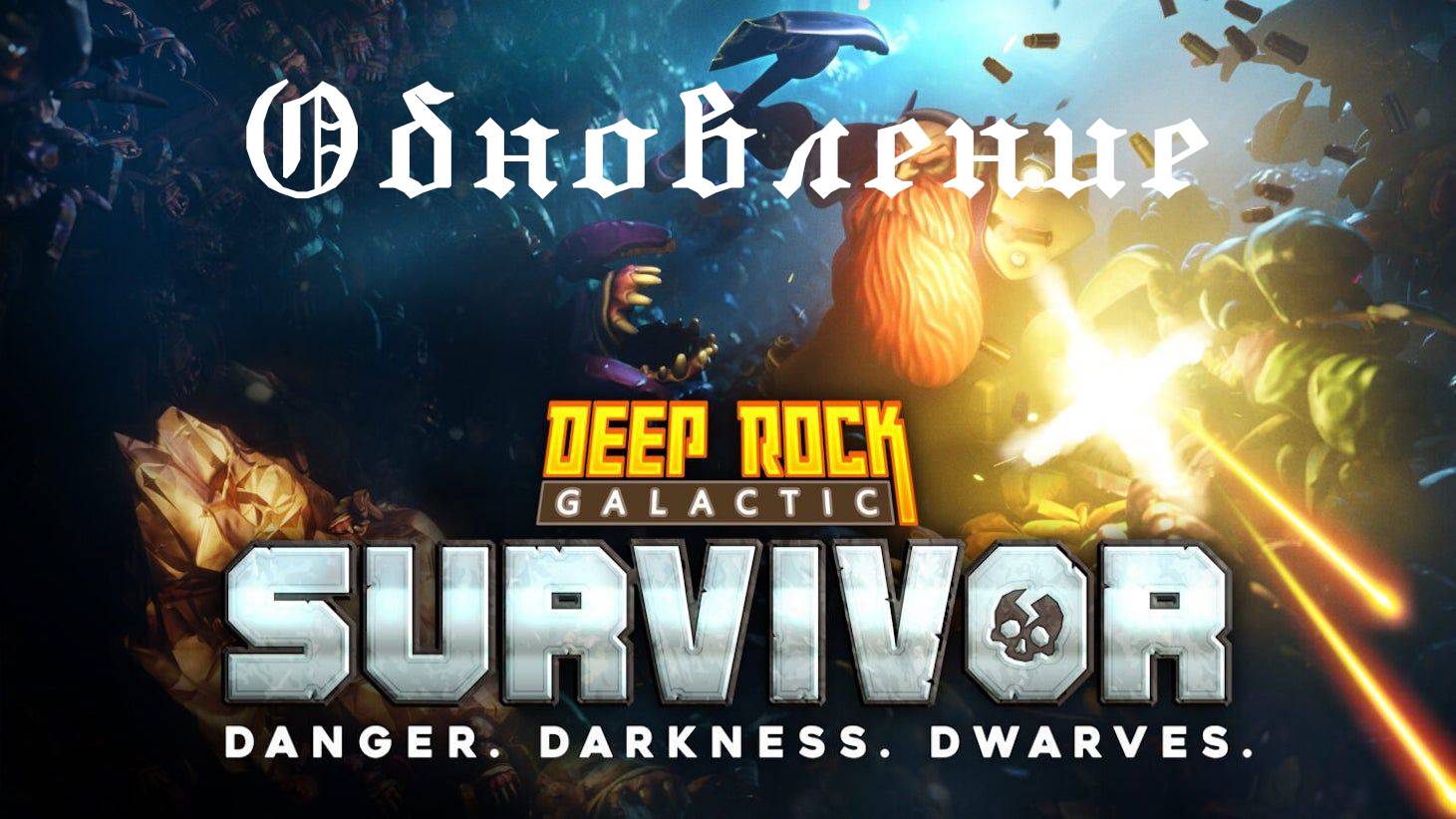 Deep Rock Galactic Survivor - Что нового?