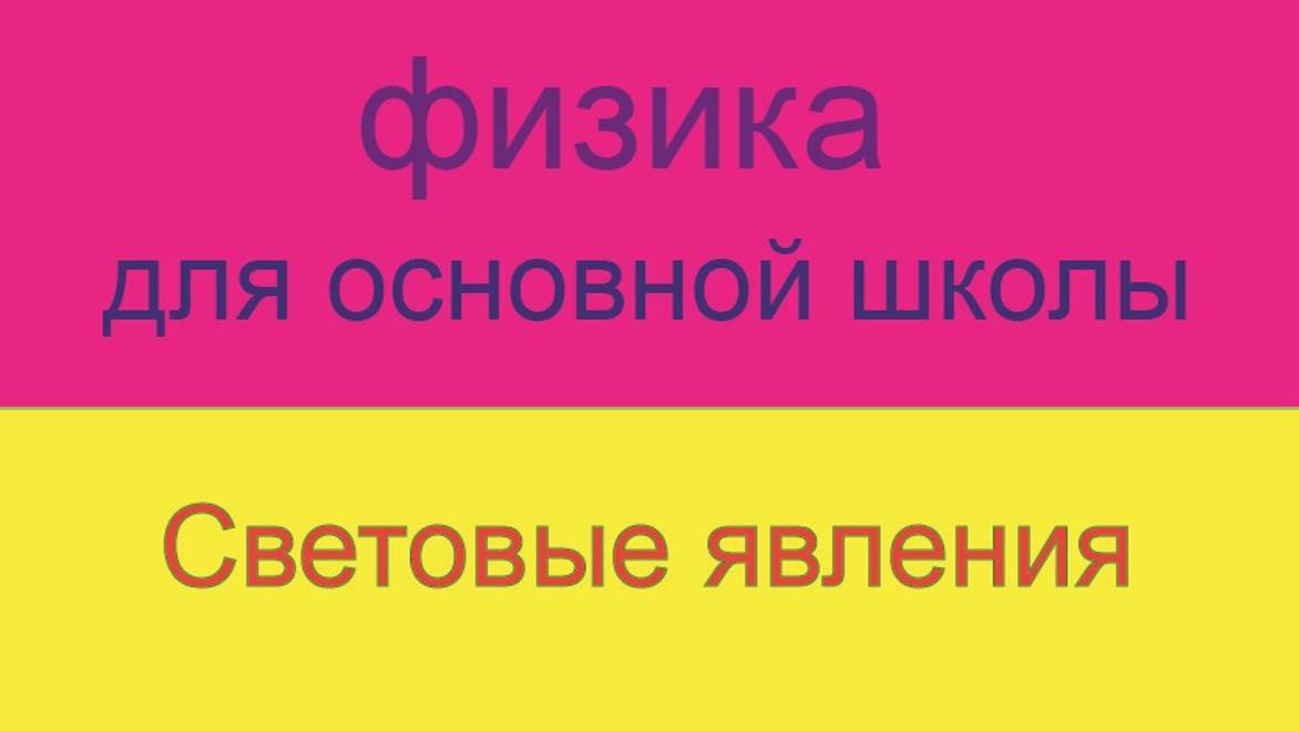 10. Курс физики для основной школы\Световые явления
