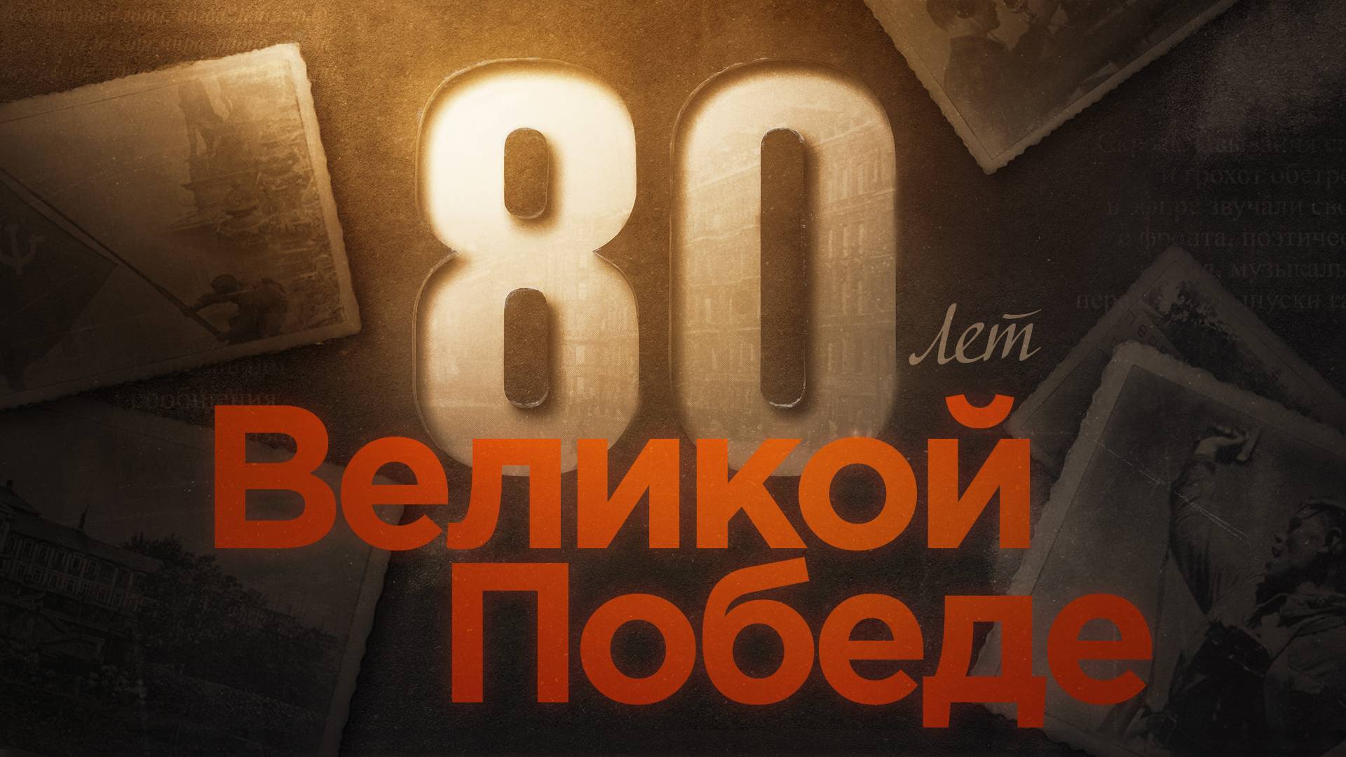 80 лет Великой Победе!