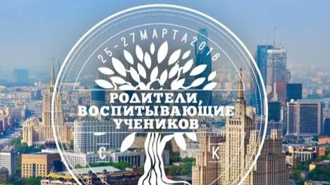 Конференция ″Родители, воспитывающие учеников″