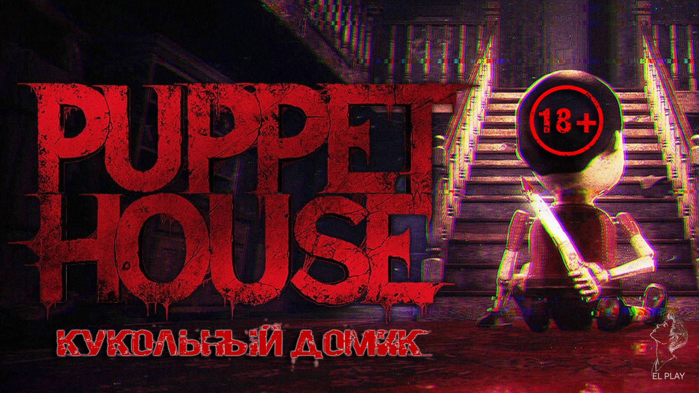 Puppet House «КУКОЛЬНЫЙ ДОМИК» [Новая Версия] на ПК (на Русском)