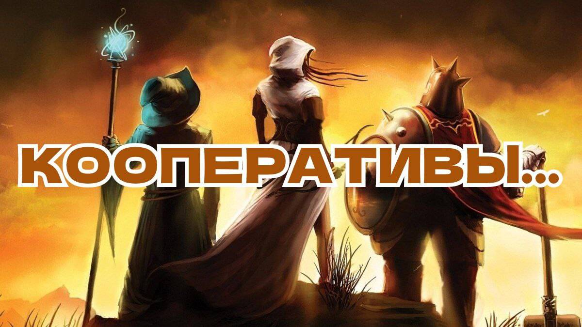 Кооперативы...