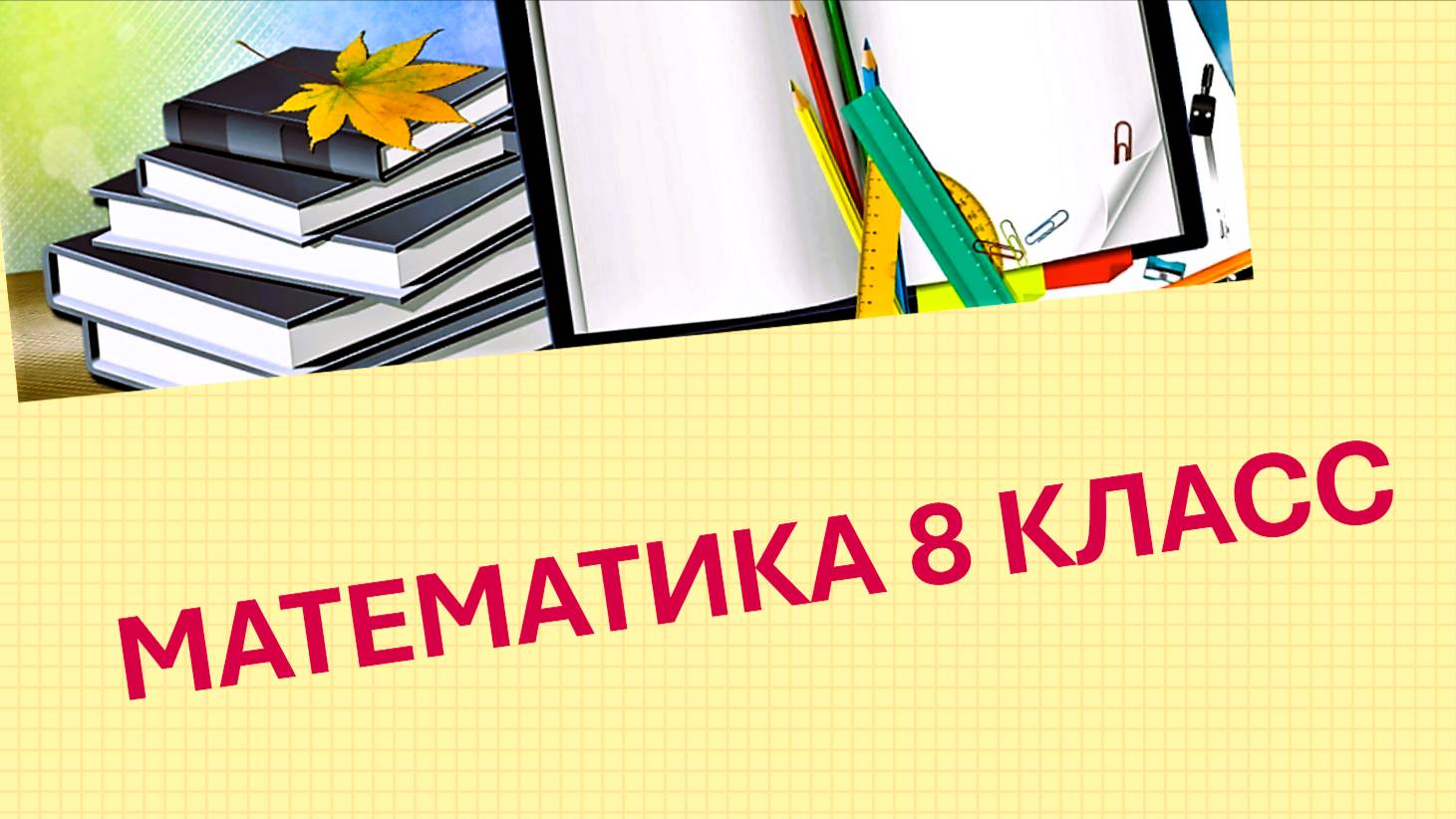 МАТЕМАТИКА 8 КЛАСС