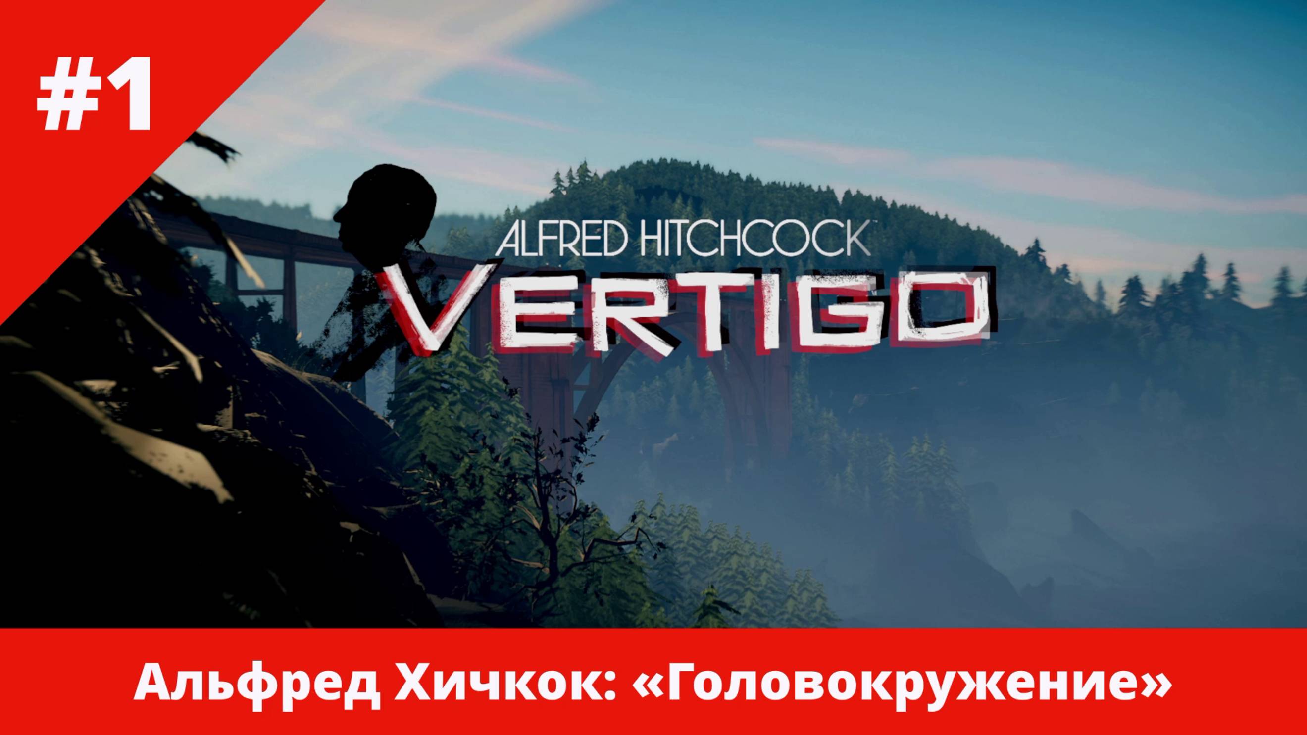 Альфред Хичкок: «Головокружение». Полное прохождение