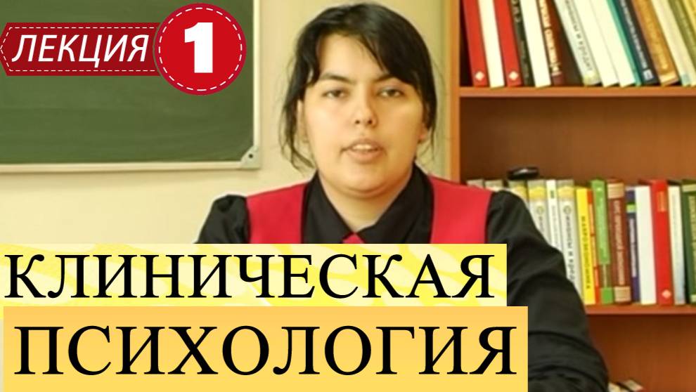 Клиническая психология.