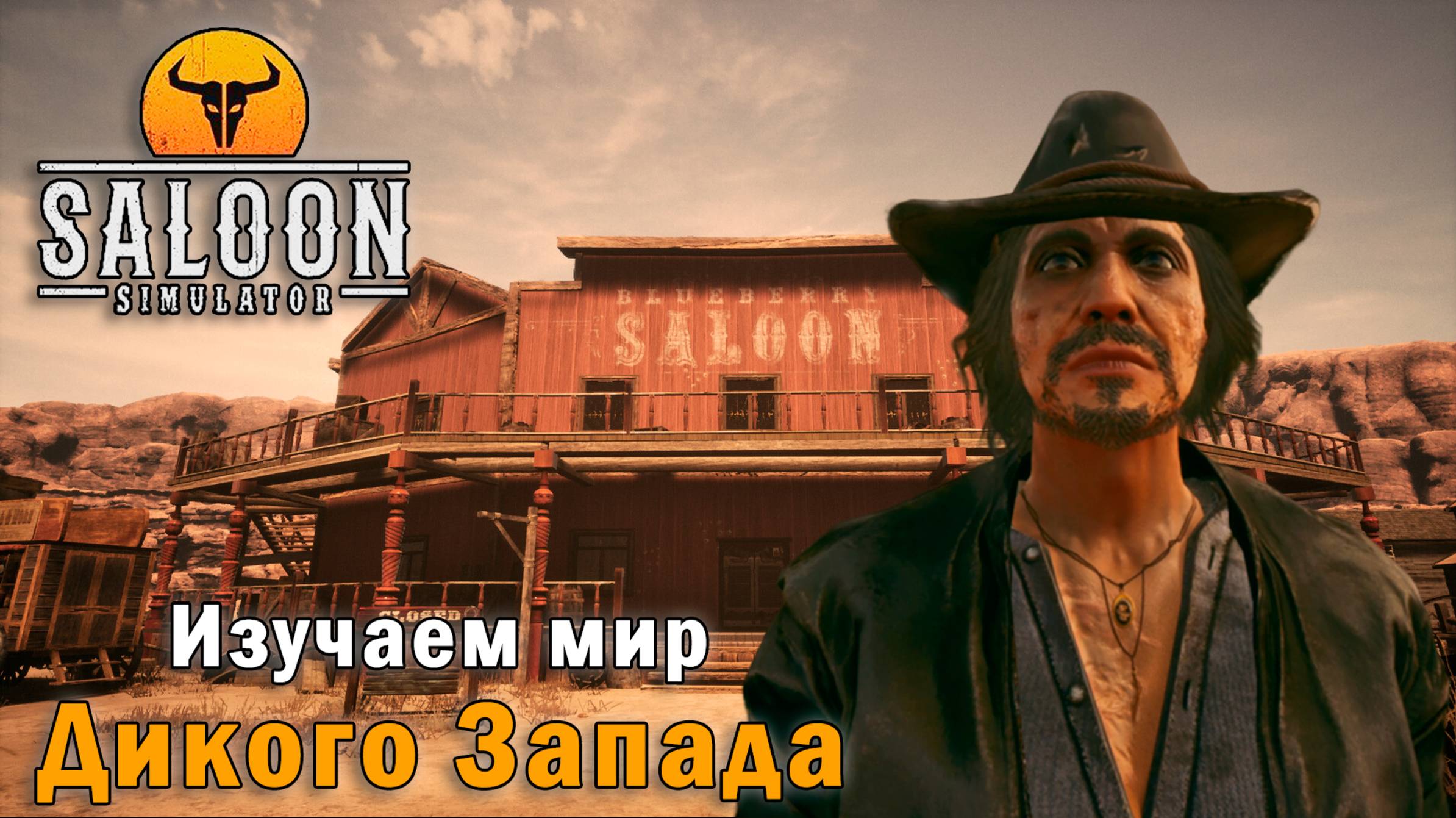 Saloon Simulator: Prologue ӏ 🤠Изучаем мир Дикого Запада
