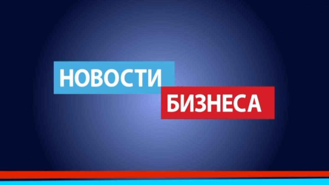 Новости Бизнеса