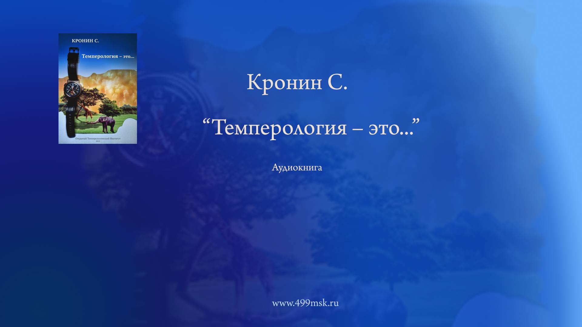 Сергей Кронин ″Темперология - это...″ Аудиокнига.