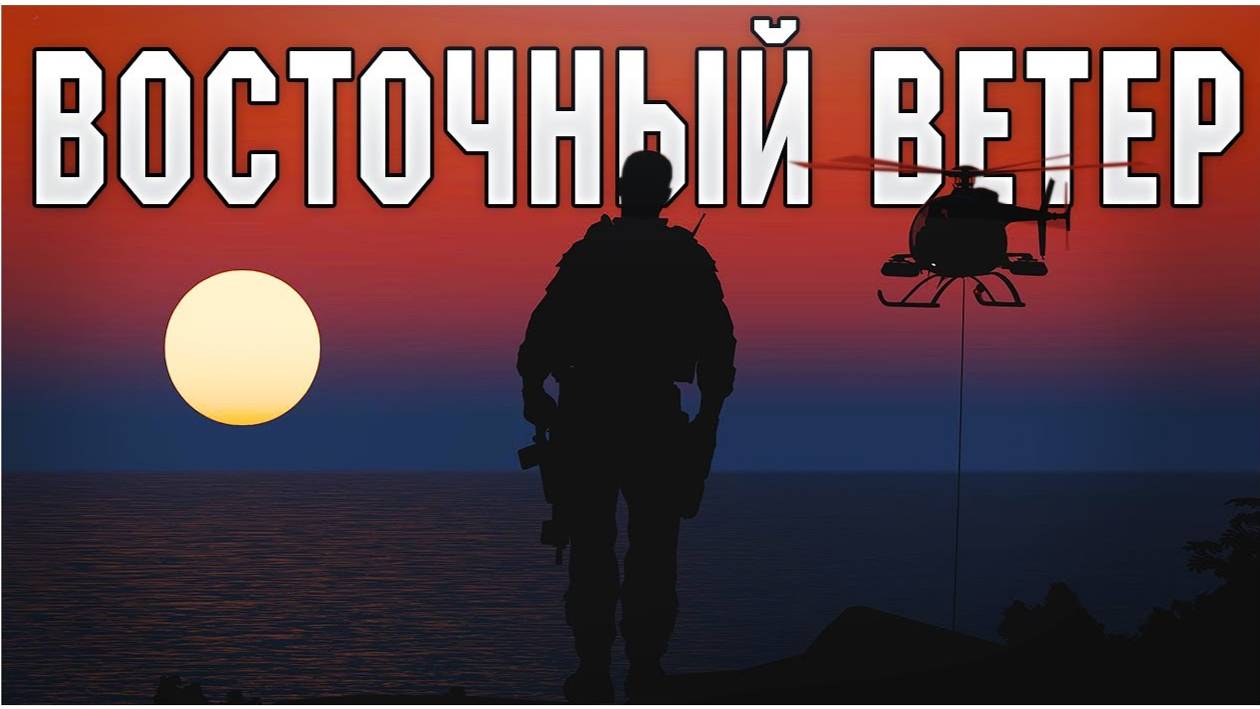 ARMA III КАМПАНИЯ ″Восточный Ветер″ (official)