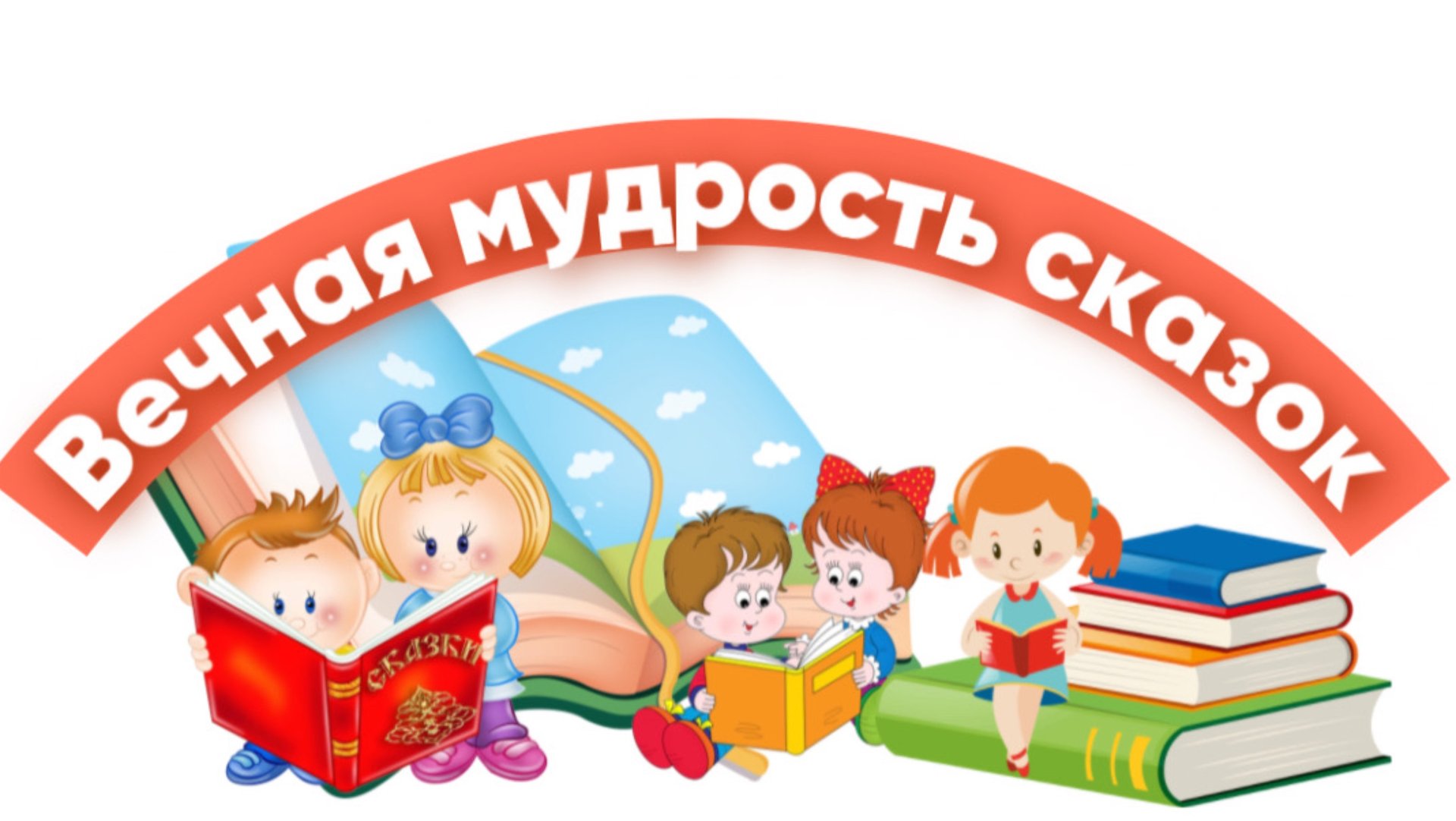 Мудрые сказки