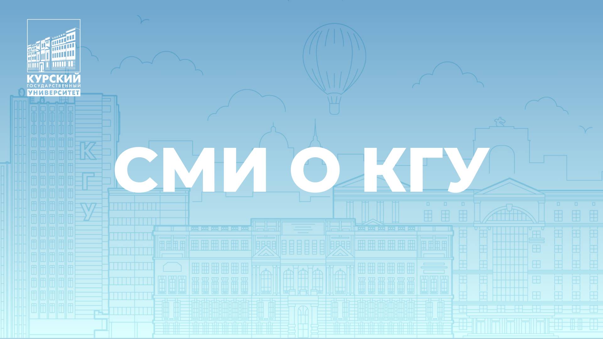 СМИ о КГУ