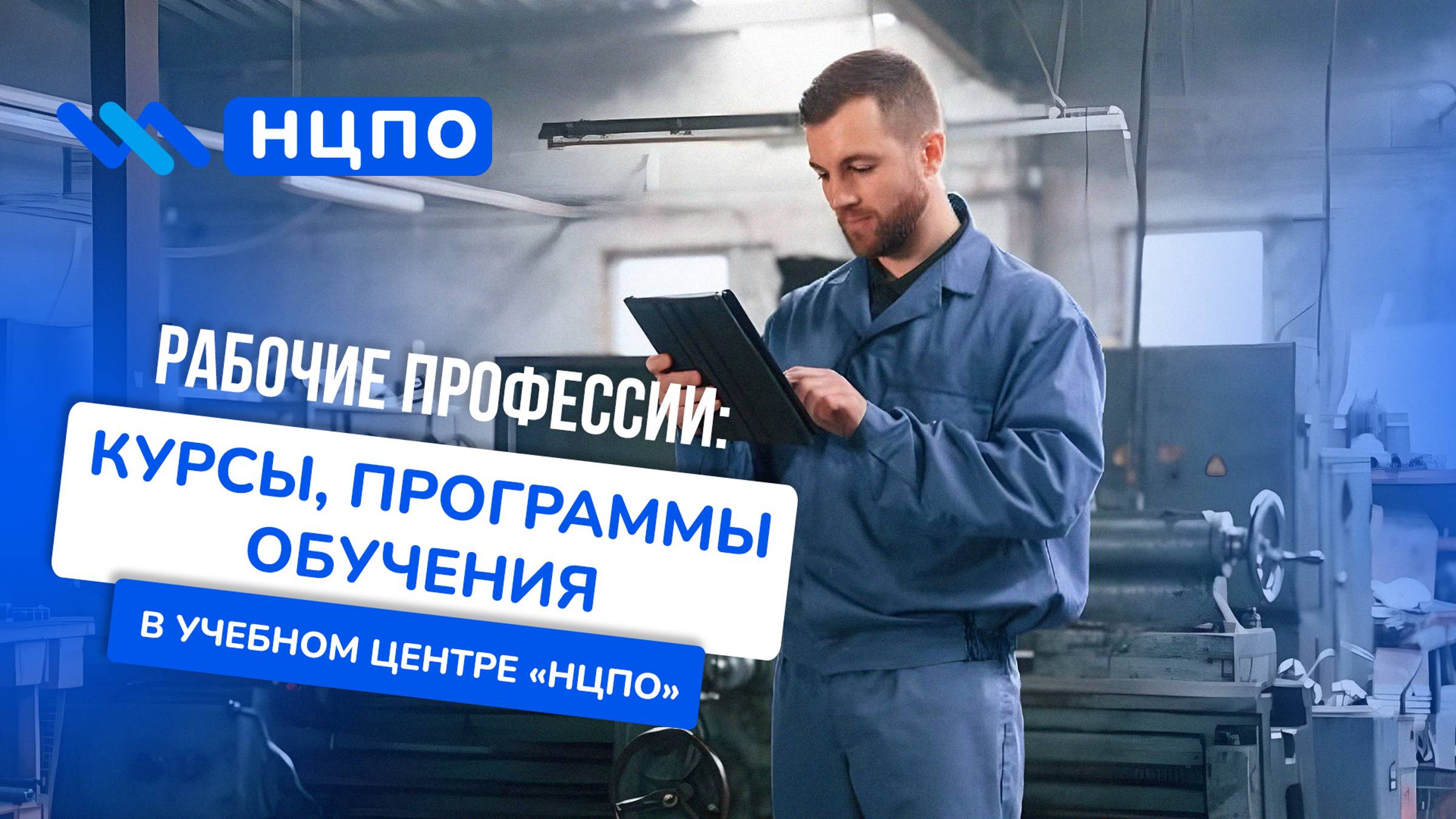 РАБОЧИЕ ПРОФЕССИИ: Программы обучения учебного центра «НЦПО»