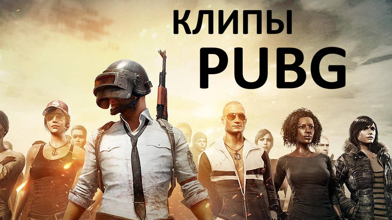 Pubg (клипы)✅