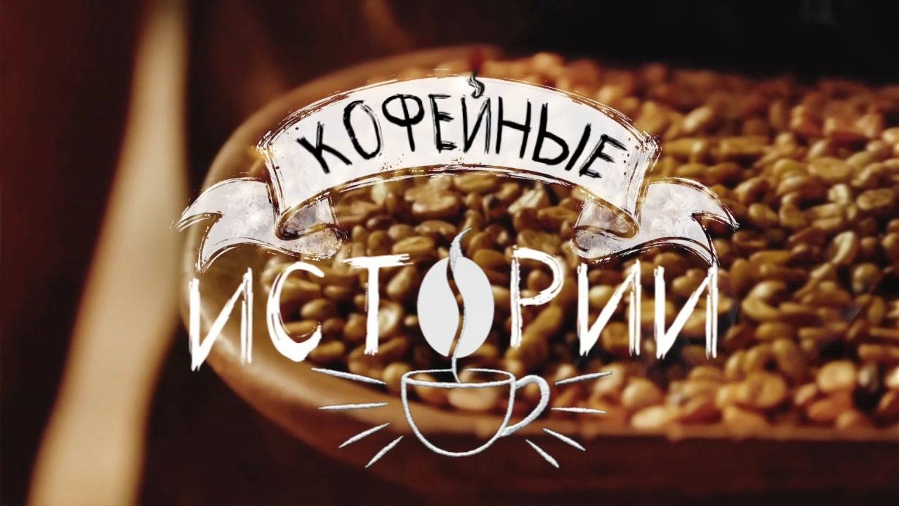 Бешеные домохозяйки. Кофейные истории.