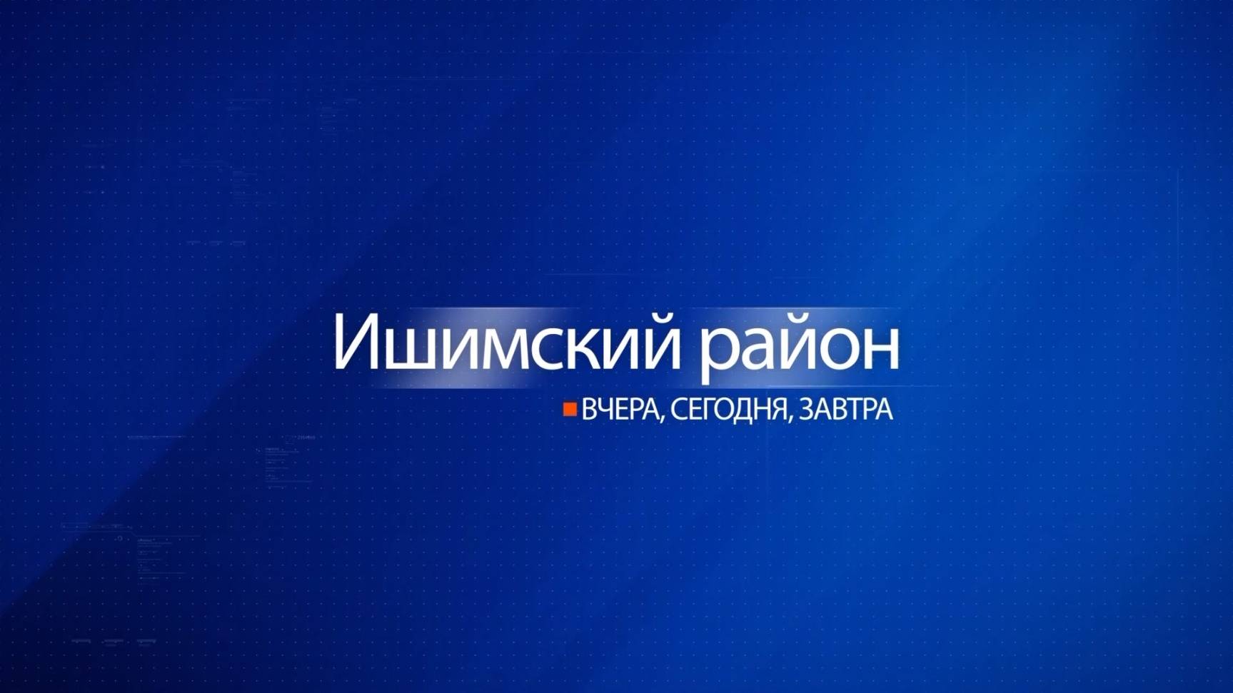 Ишимский район. Вчера, сегодня, завтра