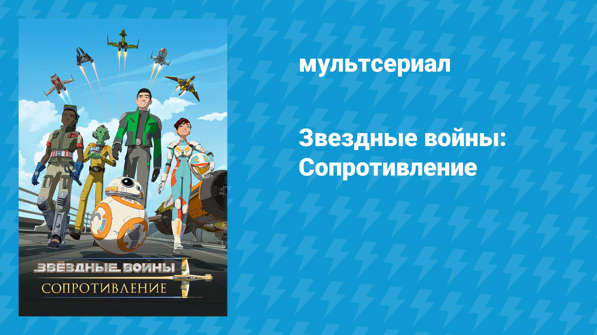 Звёздные войны: Сопротивление (мультсериал, 2018)